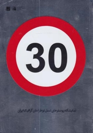 30: نمایشگاه پوسترهای نسل نو طراحان گرافیک ایران